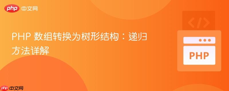 php 数组转换为树形结构:递归方法详解