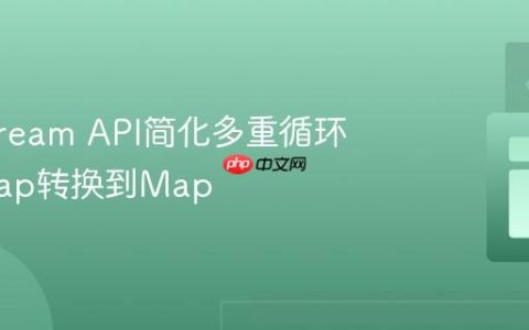 使用Stream API简化多重循环：从Map转换到Map