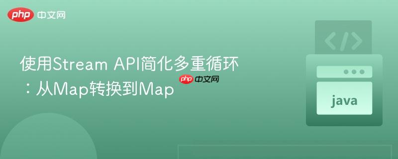 使用stream api简化多重循环:从map转换到map