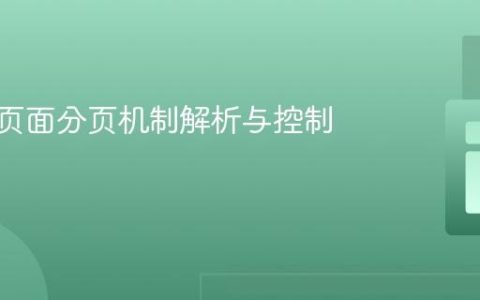 mPDF页面分页机制解析与控制局限性