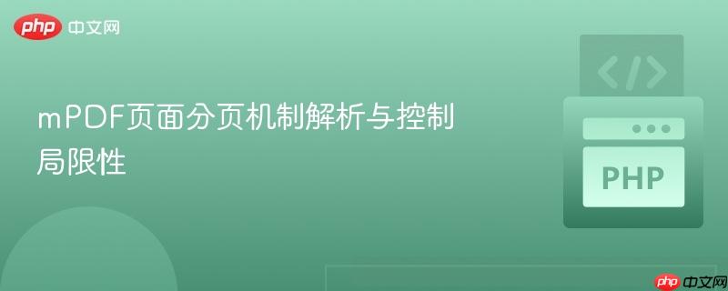 mPDF页面分页机制解析与控制局限性