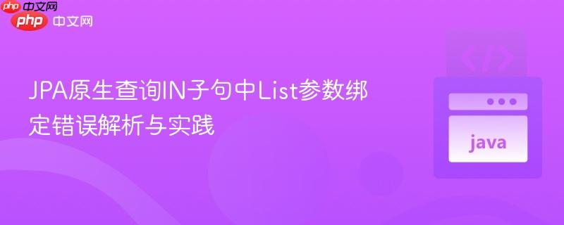 JPA原生查询IN子句中List参数绑定错误解析与实践