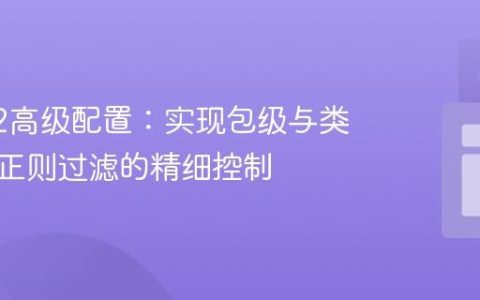 Log4j2高级配置：实现包级与类级日志正则过滤的精细控制