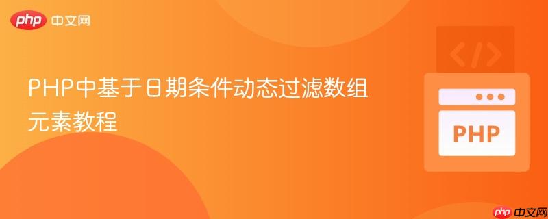 PHP中基于日期条件动态过滤数组元素教程