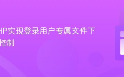 基于PHP实现登录用户专属文件下载访问控制