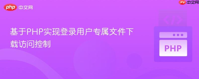 基于PHP实现登录用户专属文件下载访问控制