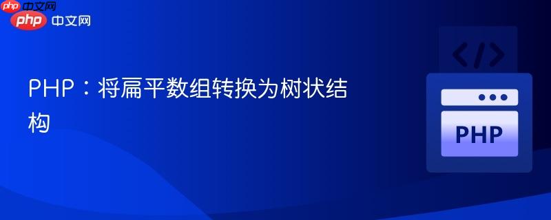 php:将扁平数组转换为树状结构