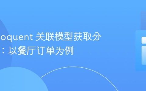 通过 Eloquent 关联模型获取分组数据：以餐厅订单为例