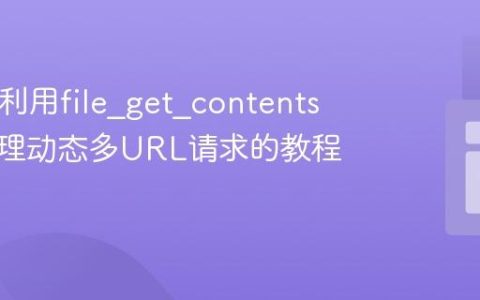 PHP中利用file_get_contents高效处理动态多URL请求的教程