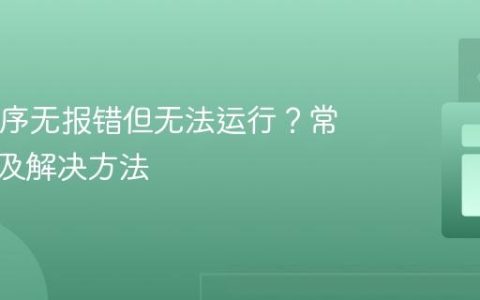 Java程序无报错但无法运行？常见原因及解决方法