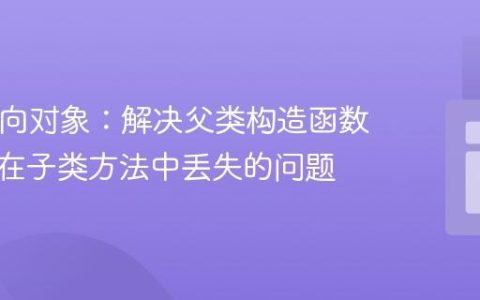 PHP面向对象：解决父类构造函数传递值在子类方法中丢失的问题