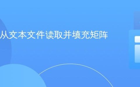 Java中从文本文件读取并填充矩阵的教程