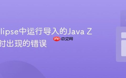 解决Eclipse中运行导入的Java ZIP文件时出现的错误