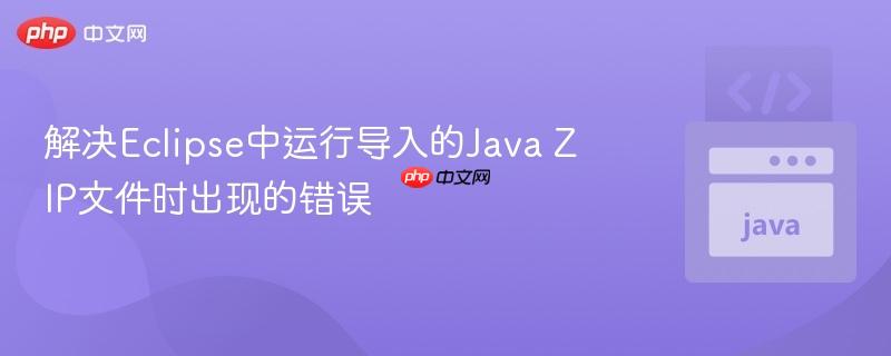 解决eclipse中运行导入的java zip文件时出现的错误
