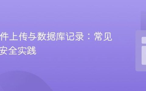 PHP文件上传与数据库记录：常见问题及安全实践