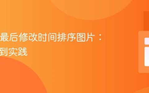 PHP按最后修改时间排序图片：从入门到实践