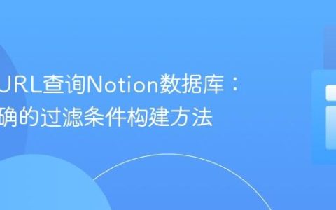 PHP cURL查询Notion数据库：掌握正确的过滤条件构建方法