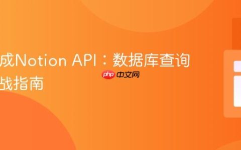 PHP集成Notion API：数据库查询过滤实战指南