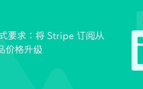 输出格式要求：将 Stripe 订阅从 $0 产品价格升级