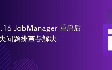 Flink 1.16 JobManager 重启后消息丢失问题排查与解决