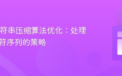 Java字符串压缩算法优化：处理末尾字符序列的策略
