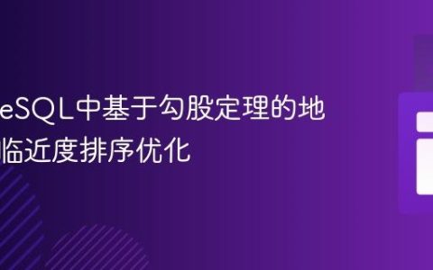 PostgreSQL中基于勾股定理的地理位置临近度排序优化