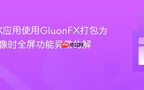 JavaFX应用使用GluonFX打包为原生镜像时全屏功能异常的解决方案