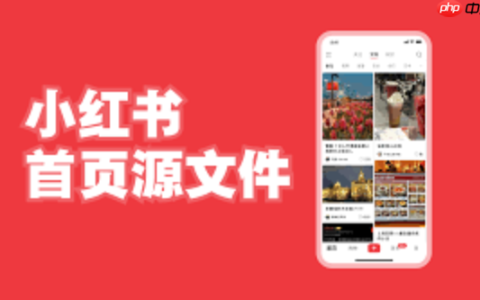 小红书封面图如何设计_小红书封面图设计的实用方法分享