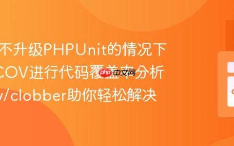 如何在不升级PHPUnit的情况下使用PCOV进行代码覆盖率分析，pcov/clobber助你轻松解决