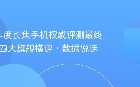 2025年度长焦手机权威评测最终报告：四大旗舰横评，数据说话