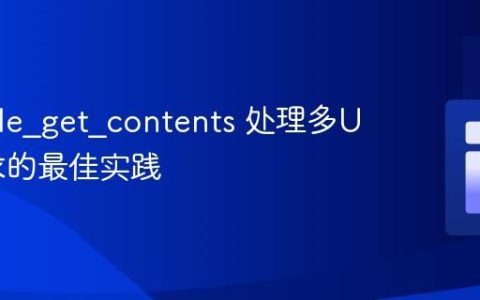 PHP file_get_contents 处理多URL请求的最佳实践