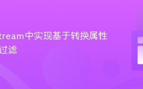 Java Stream中实现基于转换属性的条件过滤