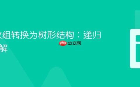 PHP 数组转换为树形结构：递归算法详解