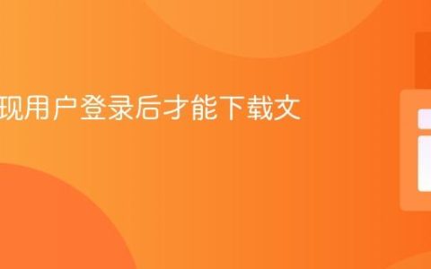 如何实现用户登录后才能下载文件