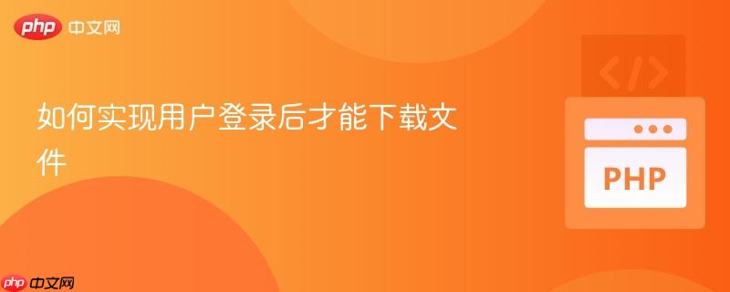 如何实现用户登录后才能下载文件