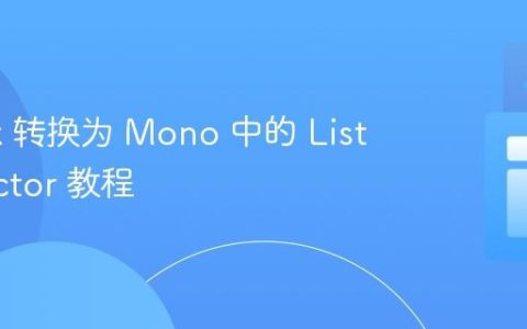 将 Flux 转换为 Mono 中的 List：Reactor 教程