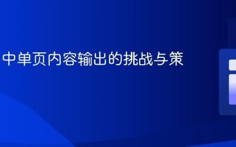 mPDF 中单页内容输出的挑战与策略