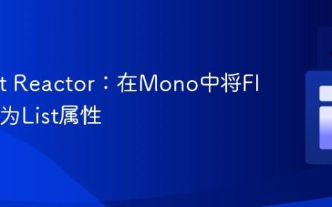 Project Reactor：在Mono中将Flux聚合为List属性