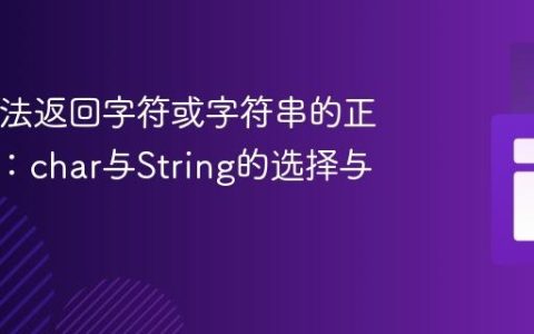 Java方法返回字符或字符串的正确实践：char与String的选择与应用