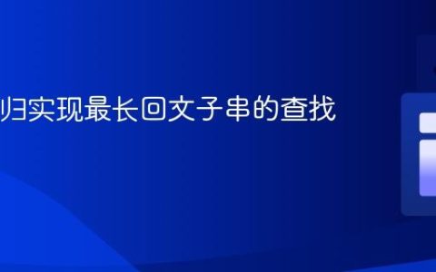 Java递归实现最长回文子串的查找与修正