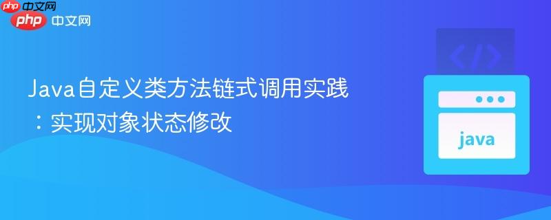 java自定义类方法链式调用实践:实现对象状态修改