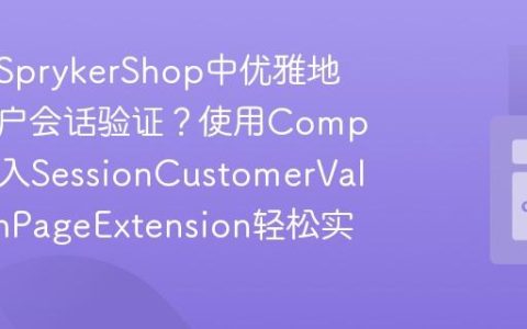 如何在SprykerShop中优雅地扩展客户会话验证？使用Composer引入SessionCustomerValidationPageExtension轻松实现