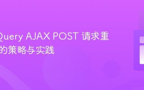 避免 jQuery AJAX POST 请求重复提交的策略与实践