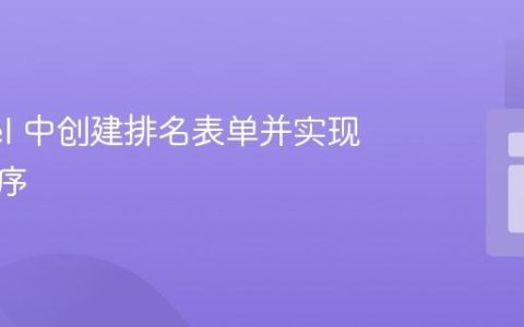 Laravel 中创建排名表单并实现数据排序