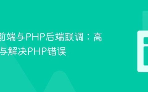 React前端与PHP后端联调：高效定位与解决PHP错误