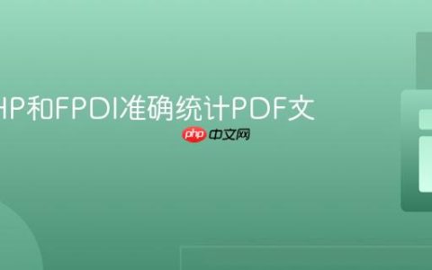 使用PHP和FPDI准确统计PDF文件页数
