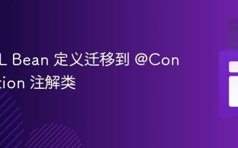 将 XML Bean 定义迁移到 @Configuration 注解类