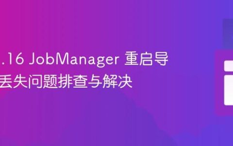 Flink 1.16 JobManager 重启导致消息丢失问题排查与解决