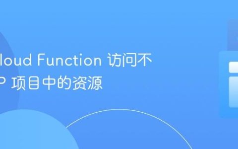 使用 Cloud Function 访问不同 GCP 项目中的资源