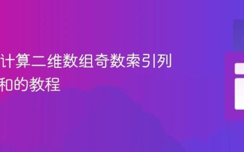 Java中计算二维数组奇数索引列元素之和的教程